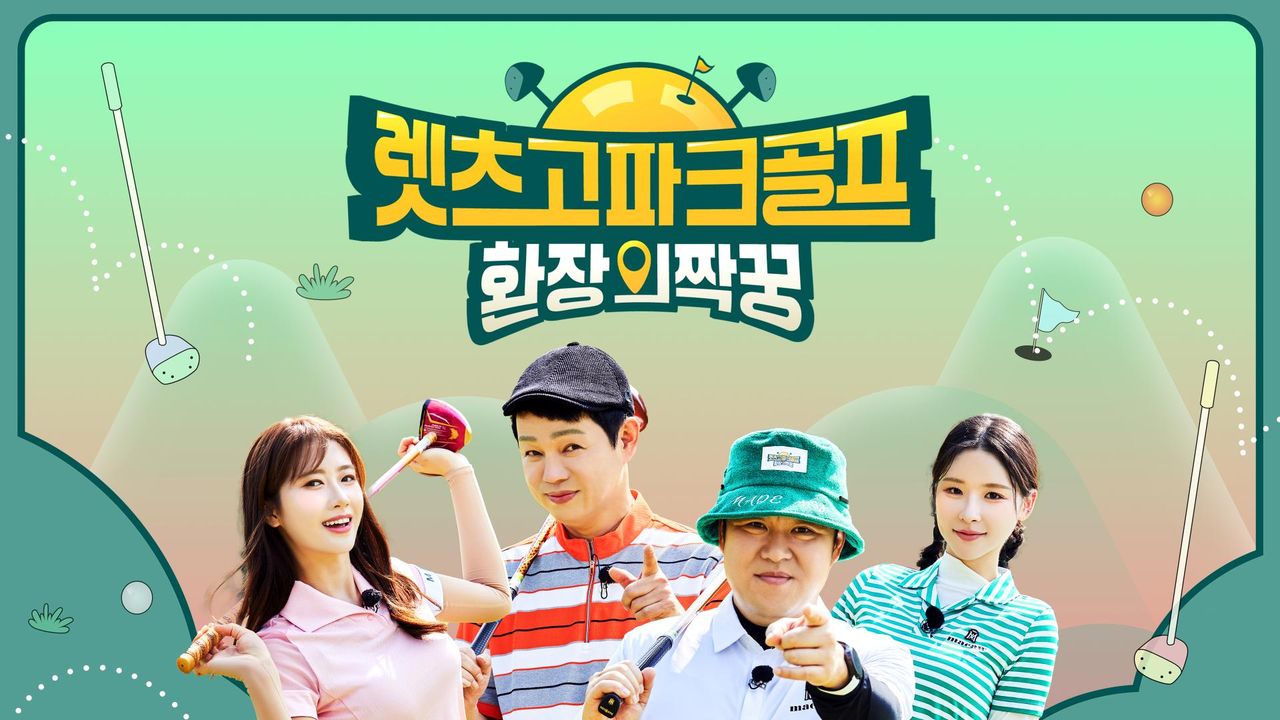 렛츠고 파크골프 - 환장의 짝꿍