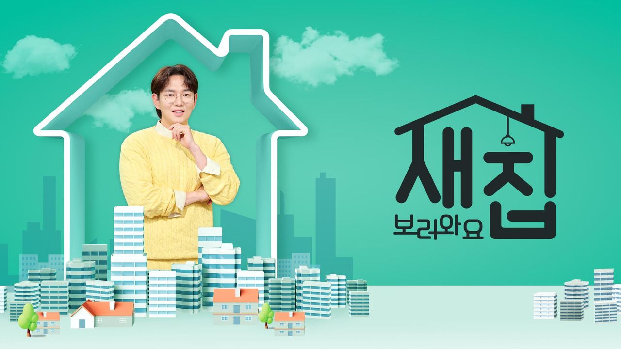 특별기획 새집 보러와요