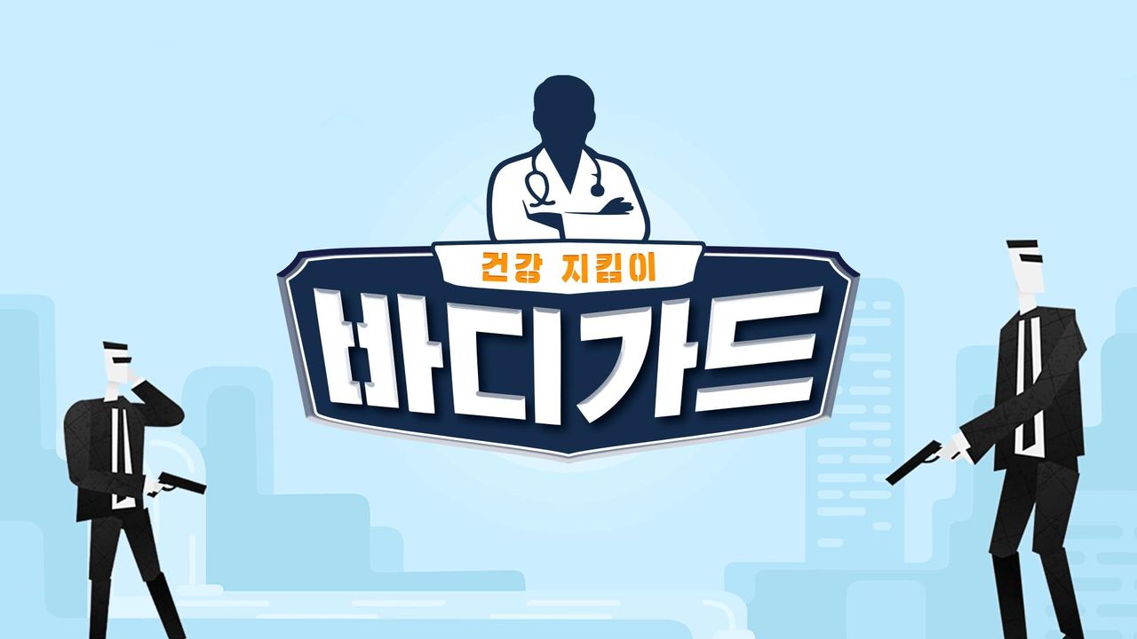 바디가드