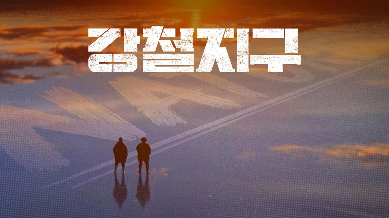 강철지구