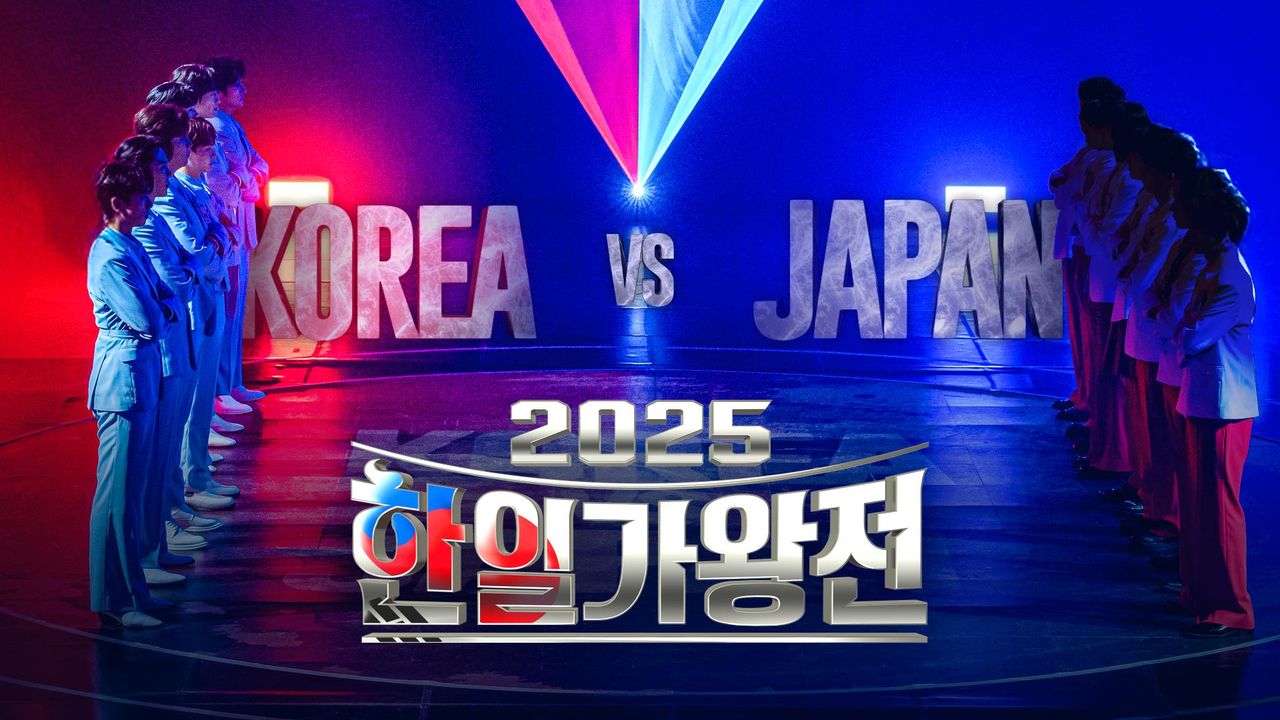 2025 한일가왕전