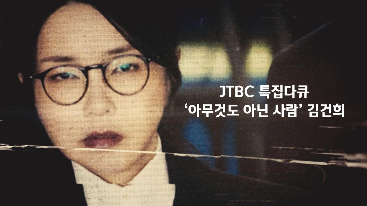 '아무것도 아닌 사람' 김건희