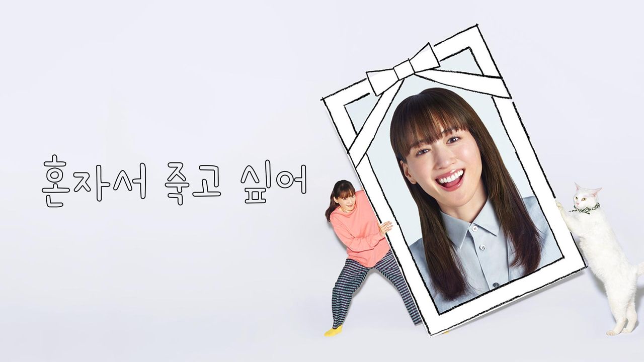 혼자서 죽고 싶어