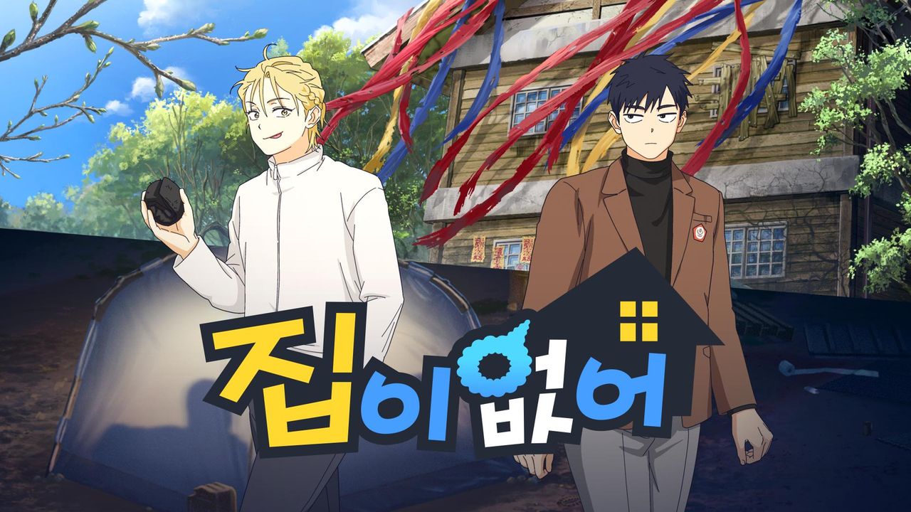 집이 없어