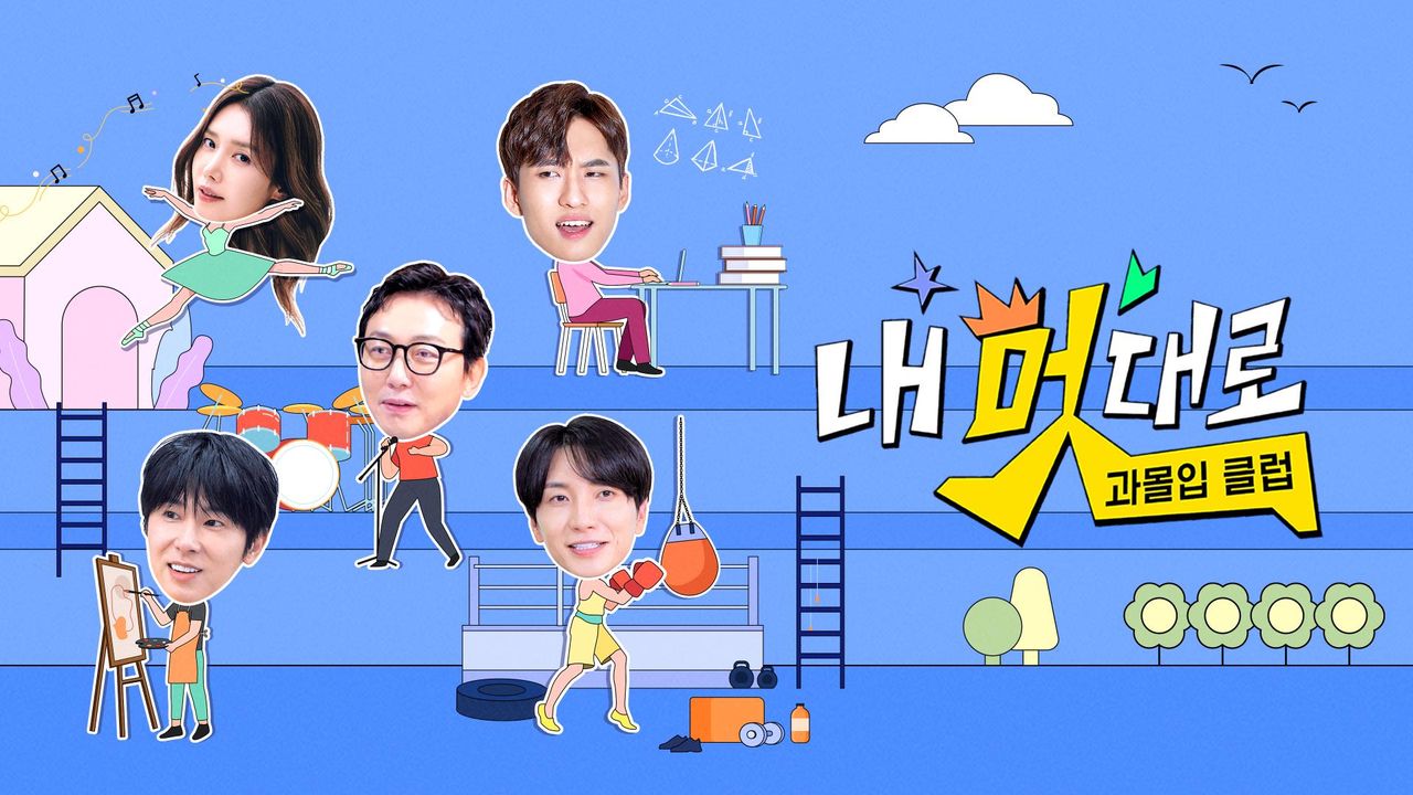 내 멋대로 - 과몰입클럽