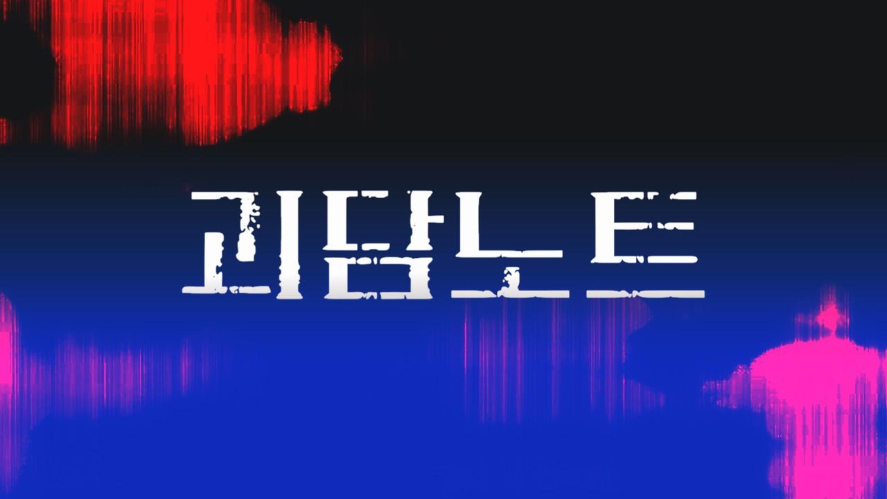 괴담노트