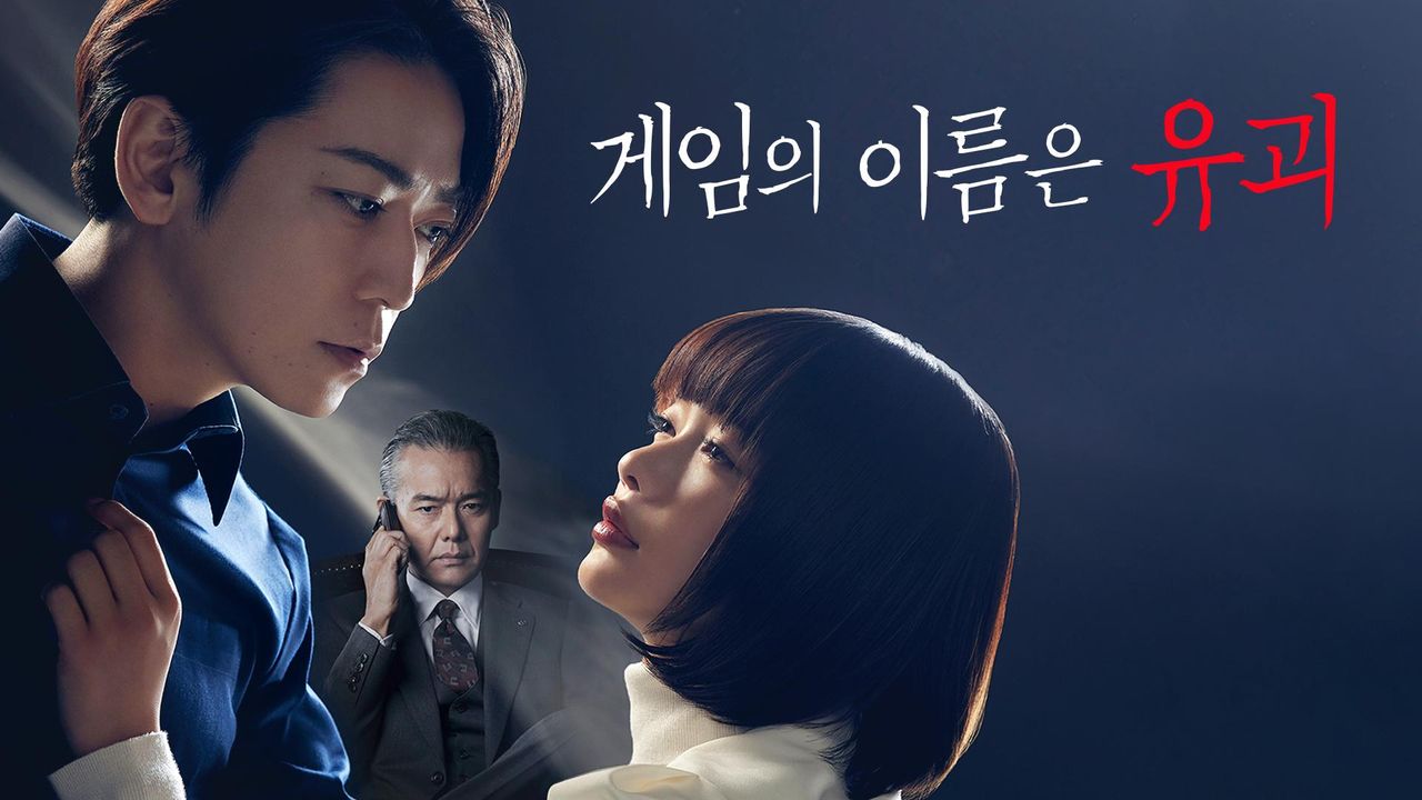 게임의 이름은 유괴