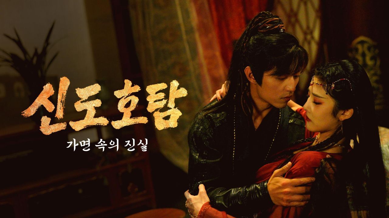 신도호탐 : 가면 속의 진실