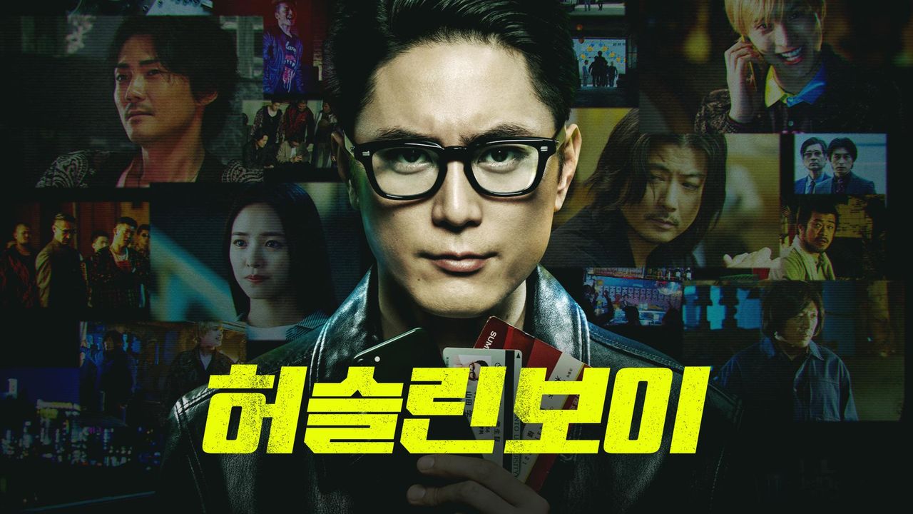허슬린 보이