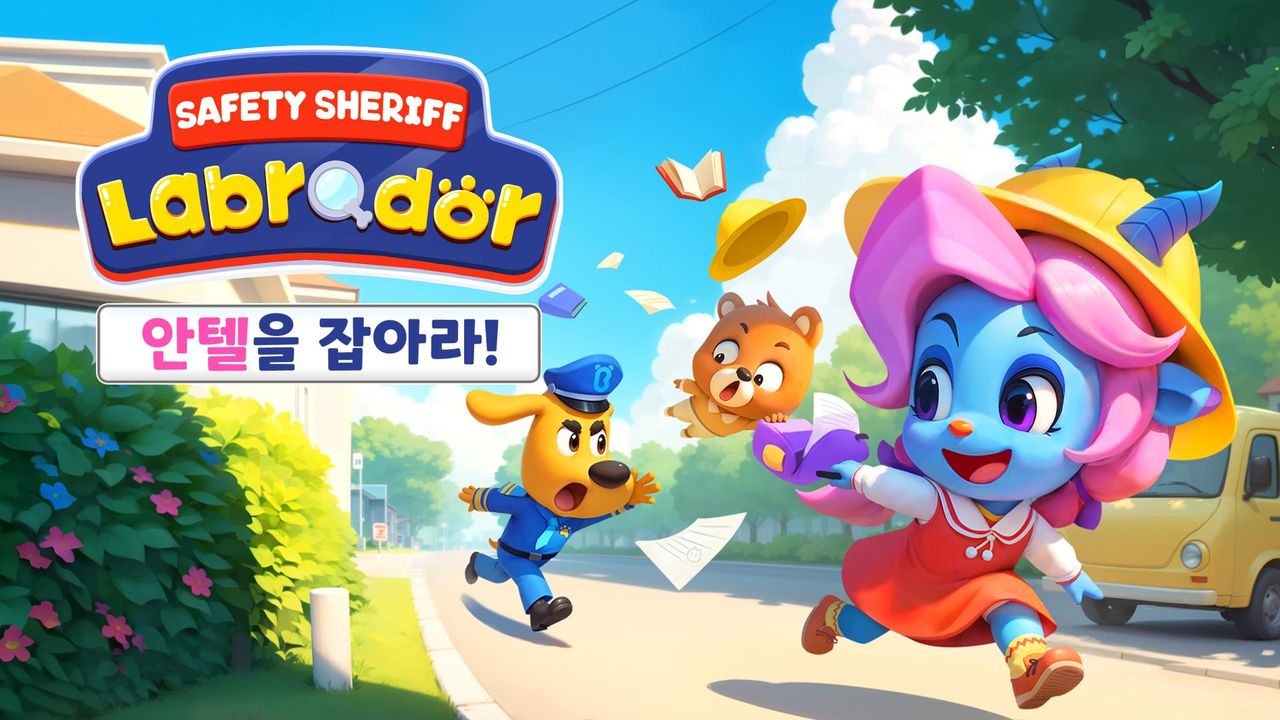 래브라도 경장 : 안텔을 잡아라! (영어)