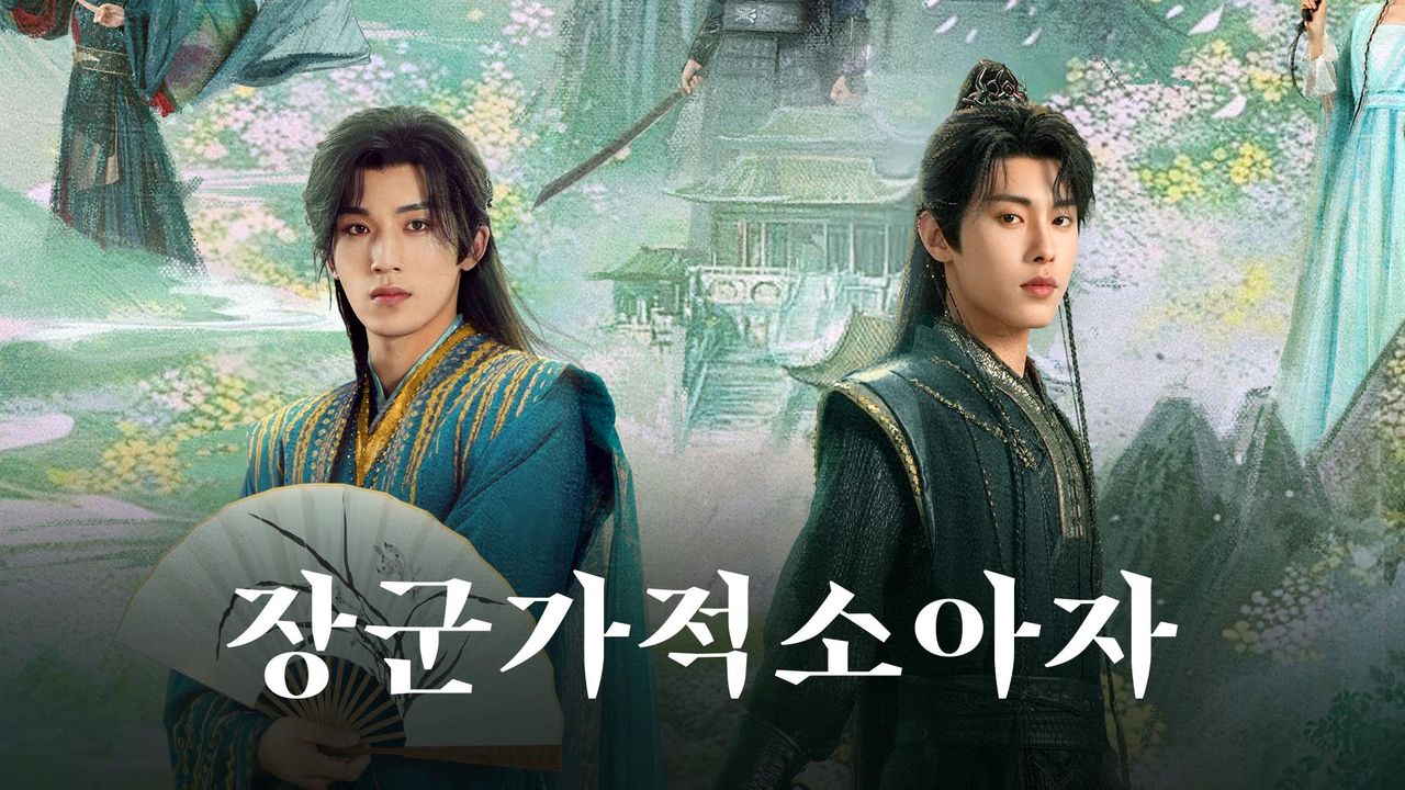 장군가적소아자