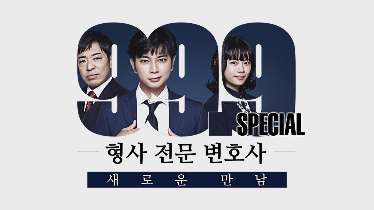 99.9 ~형사 전문 변호사~ SP 새로운 만남