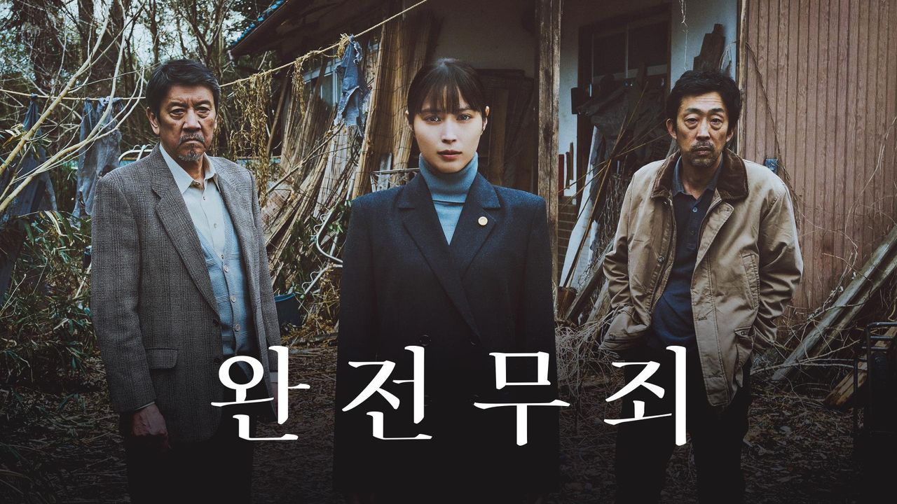 완전 무죄