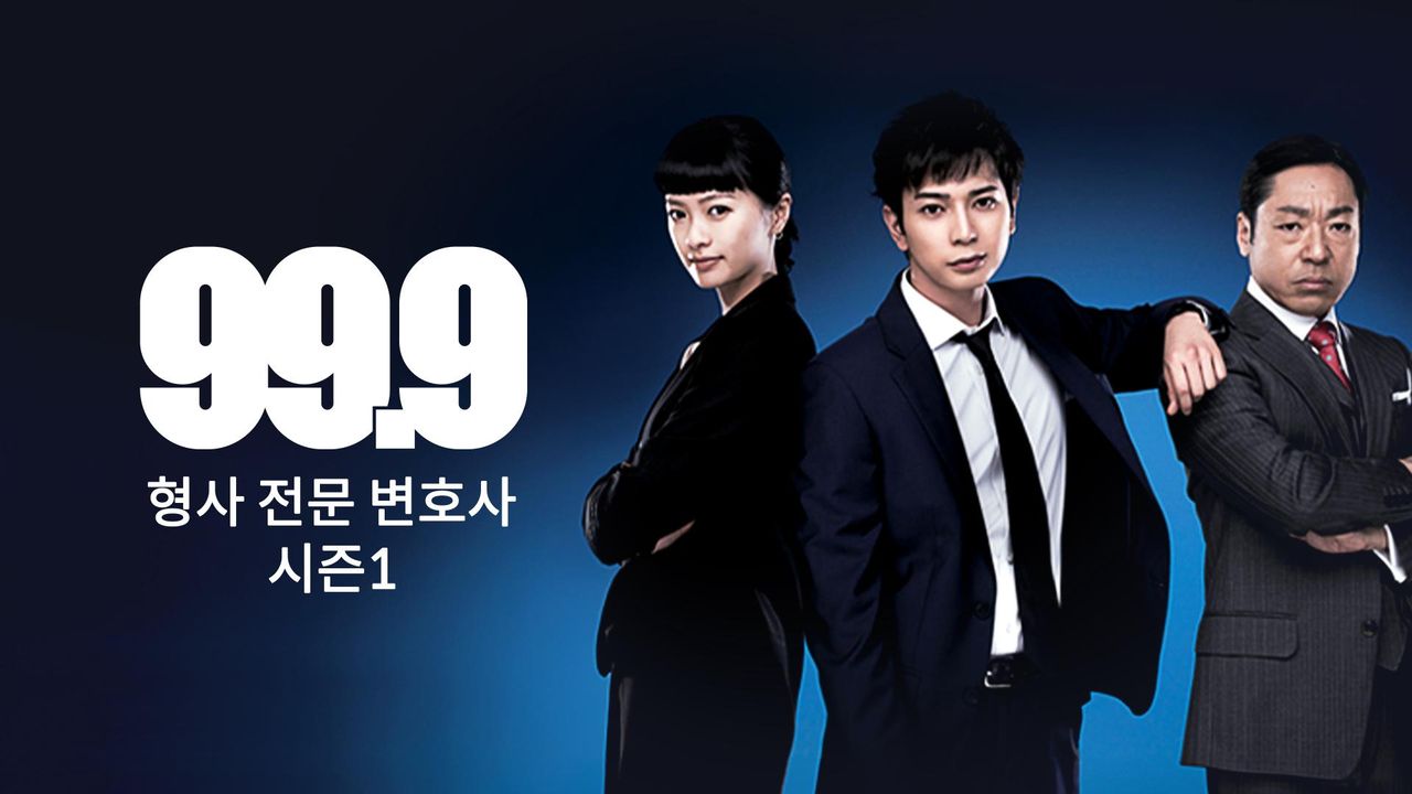 99.9 ~형사전문변호사~ 시즌1