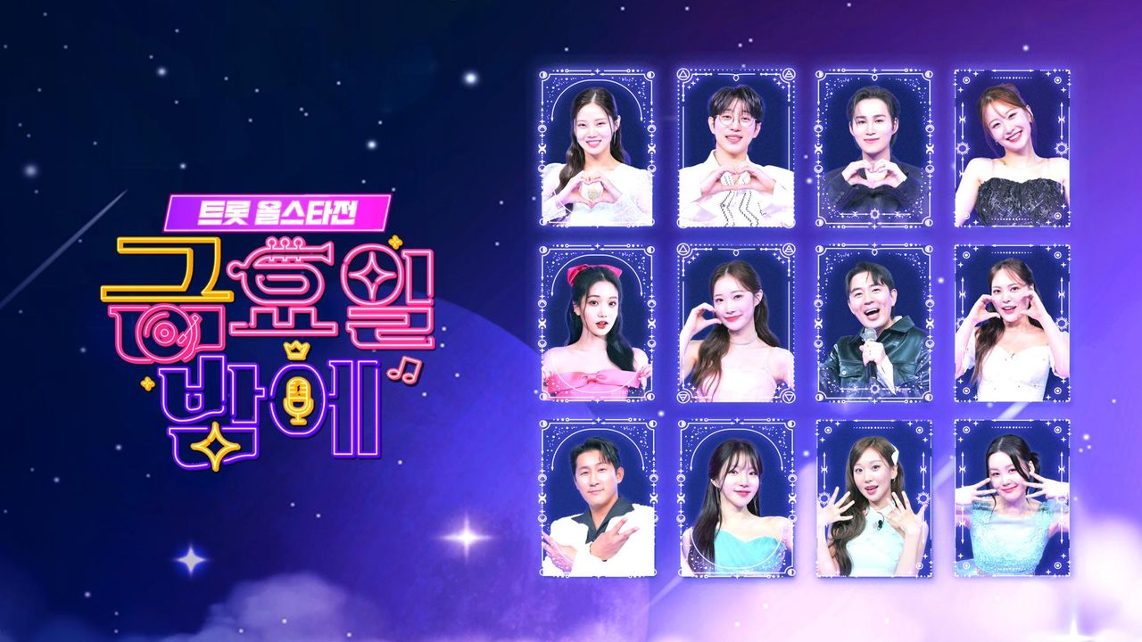 트롯 올스타전 <금요일 밤에>