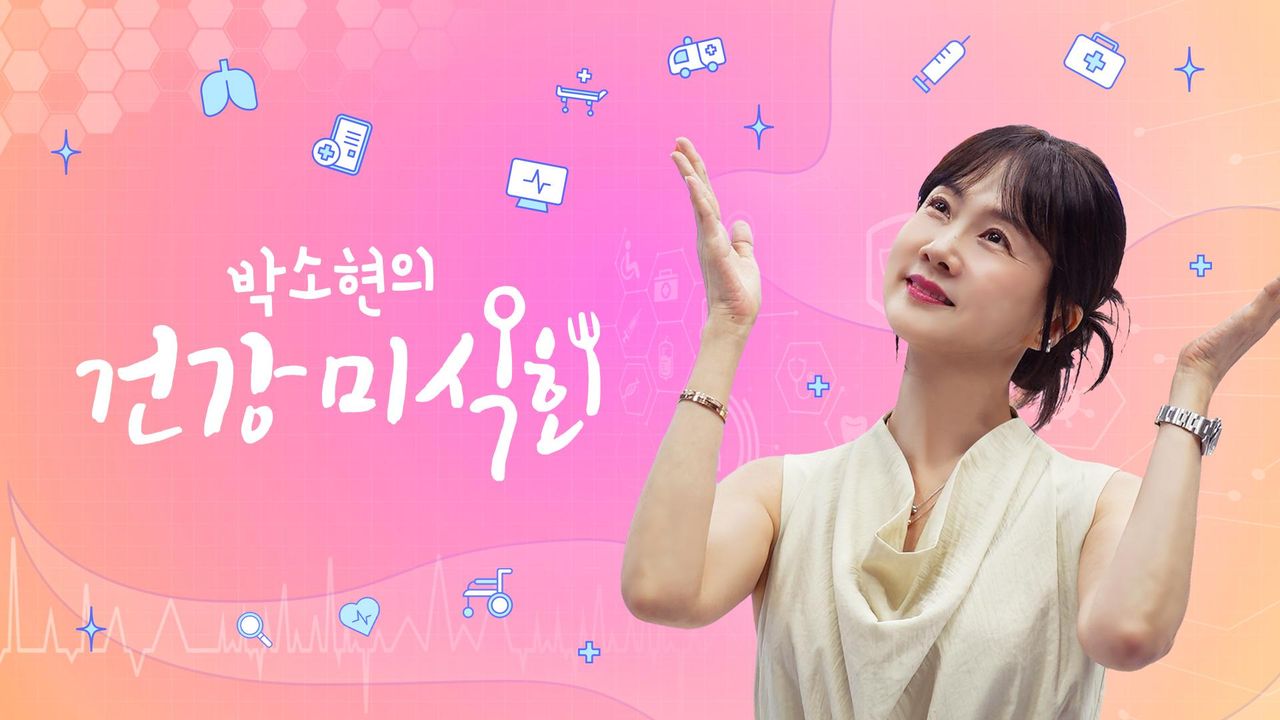 박소현의 건강미식회