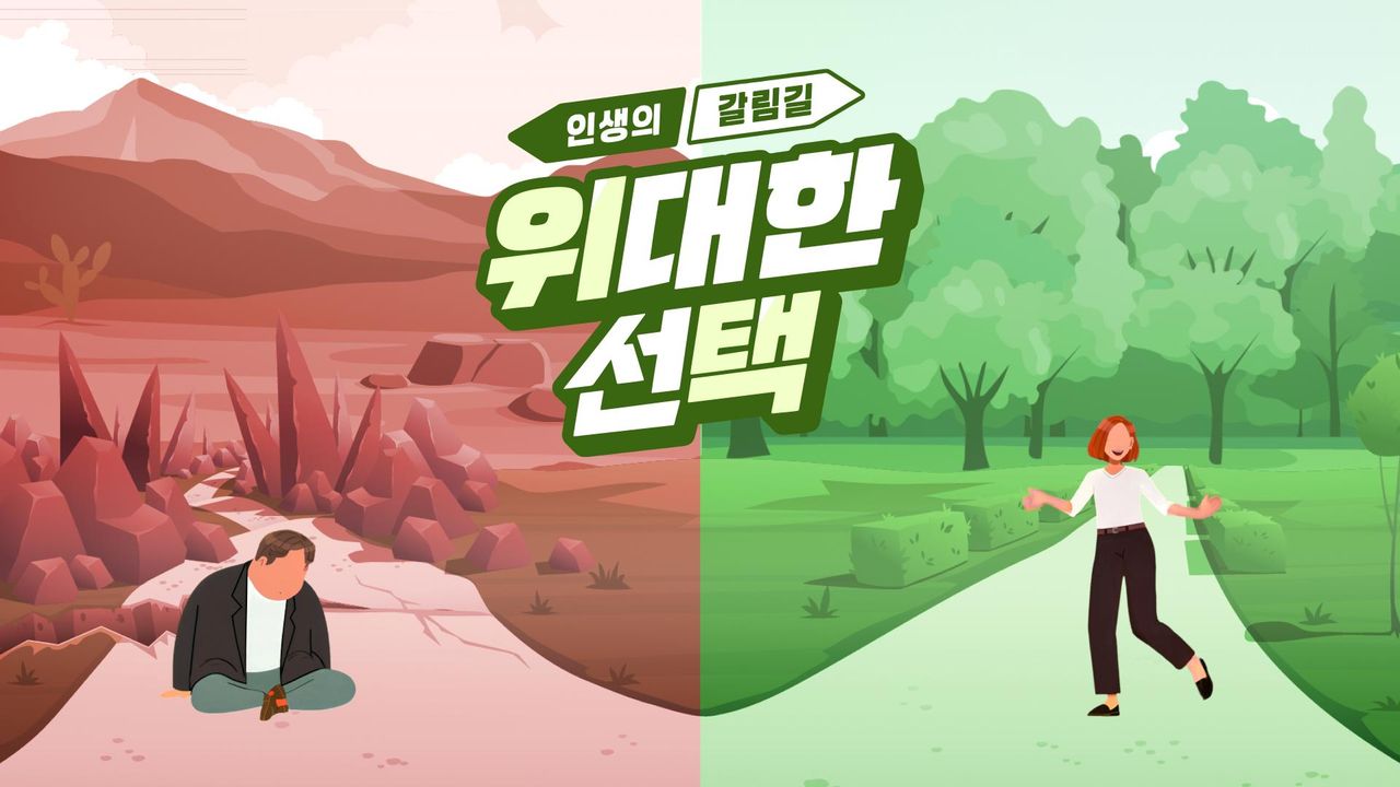 인생의 갈림길 위대한 선택