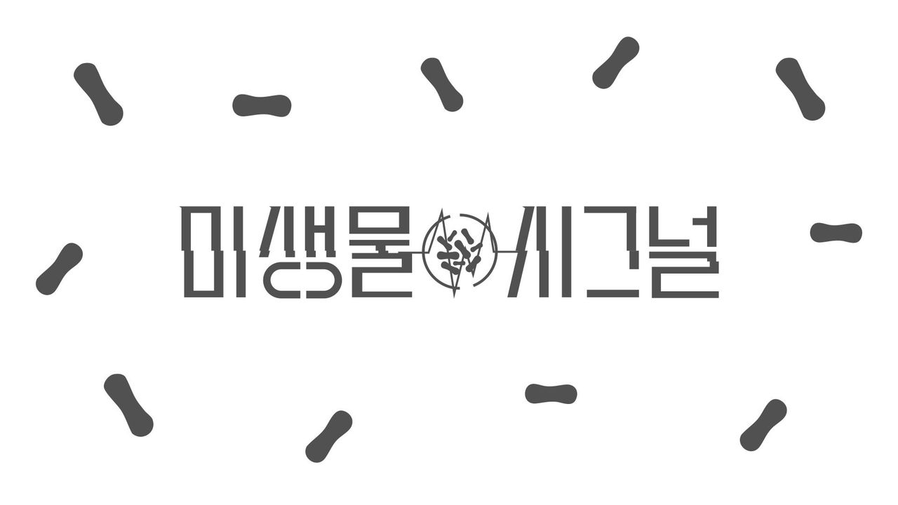 미생물 시그널