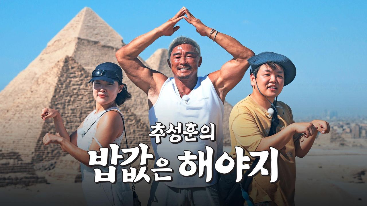추성훈의 밥값은 해야지