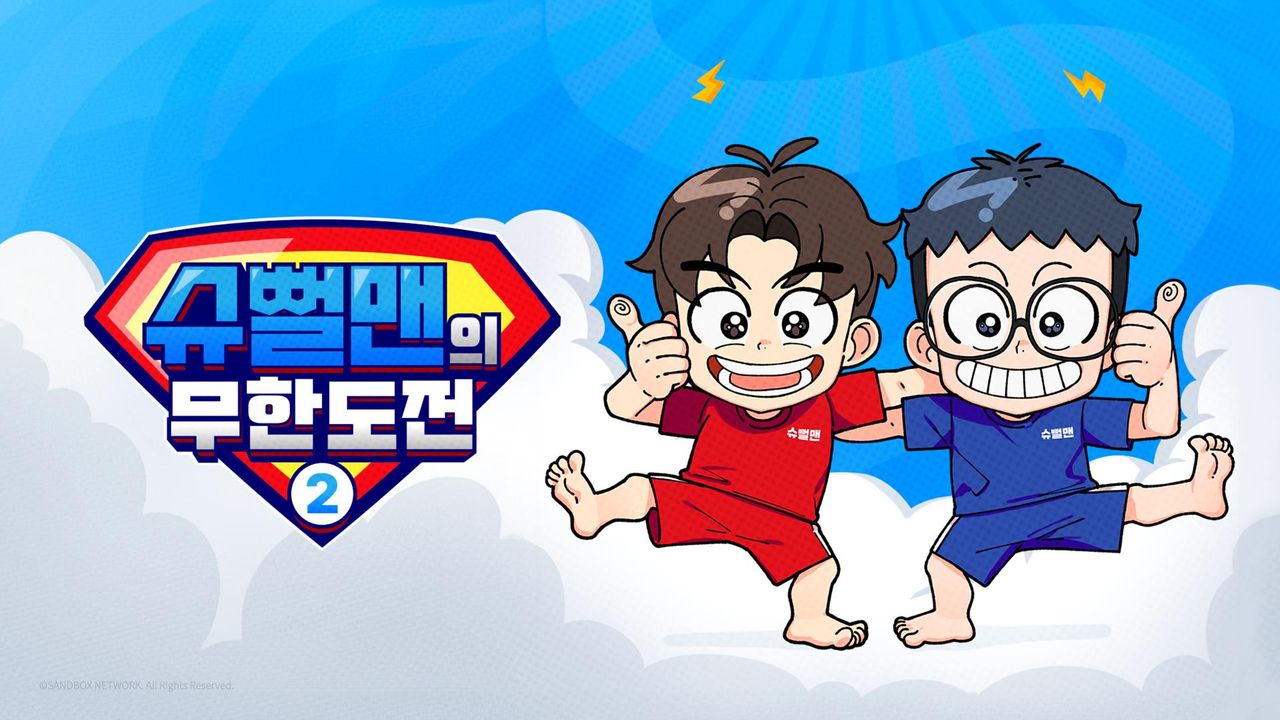 슈뻘맨의 무한도전 2