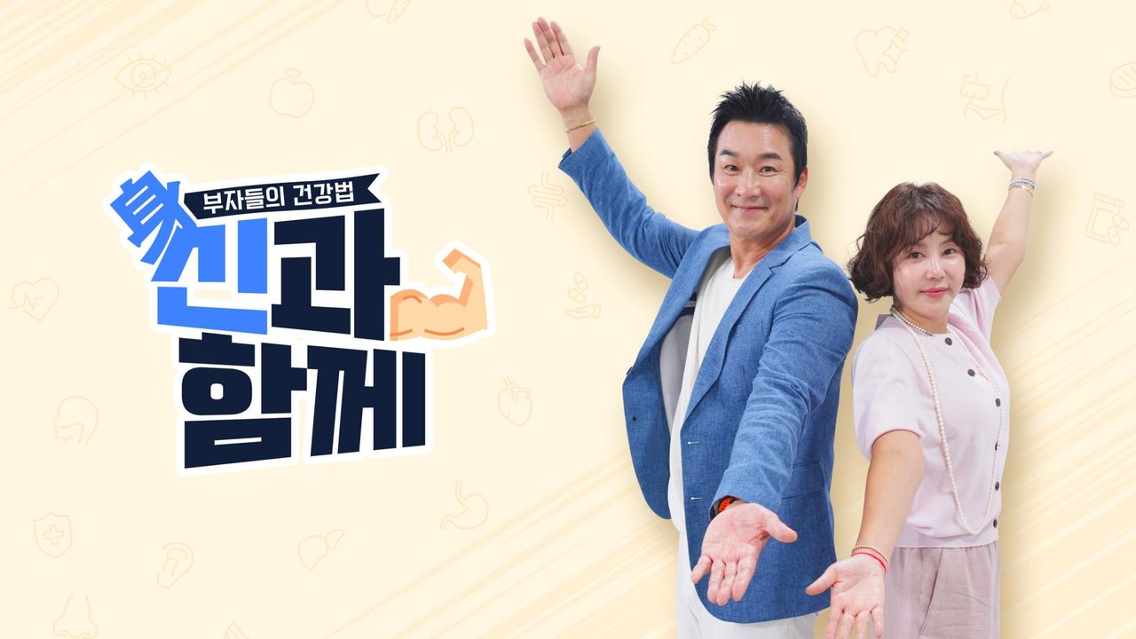 부자들의 건강법 신과함께