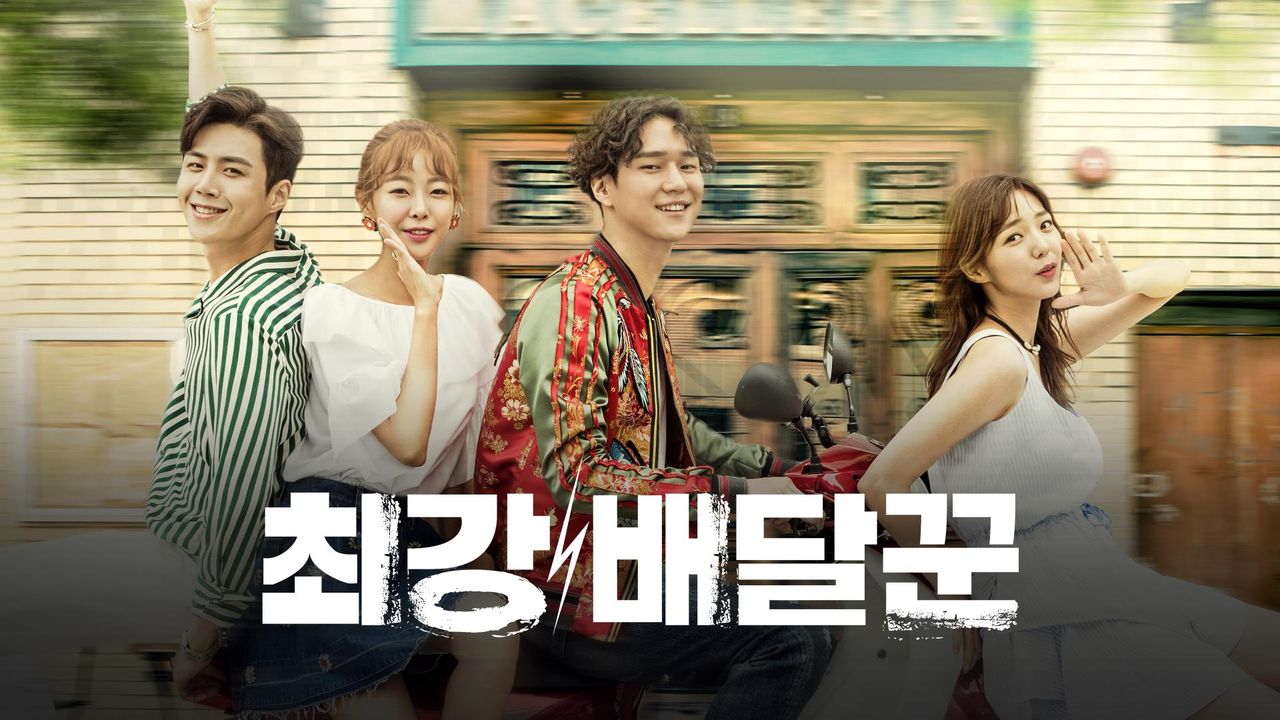 최강 배달꾼