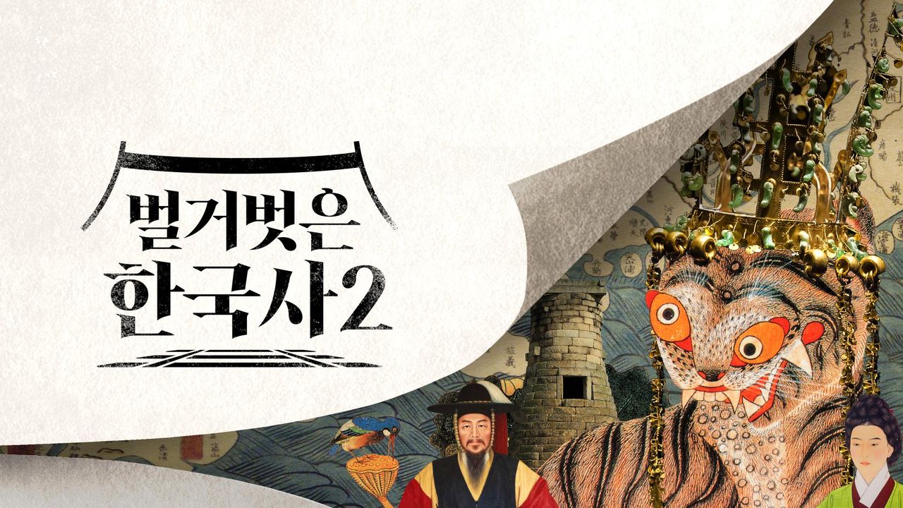 벌거벗은 한국사2