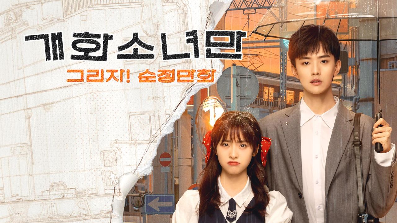 개화소녀만: 그리자! 순정만화