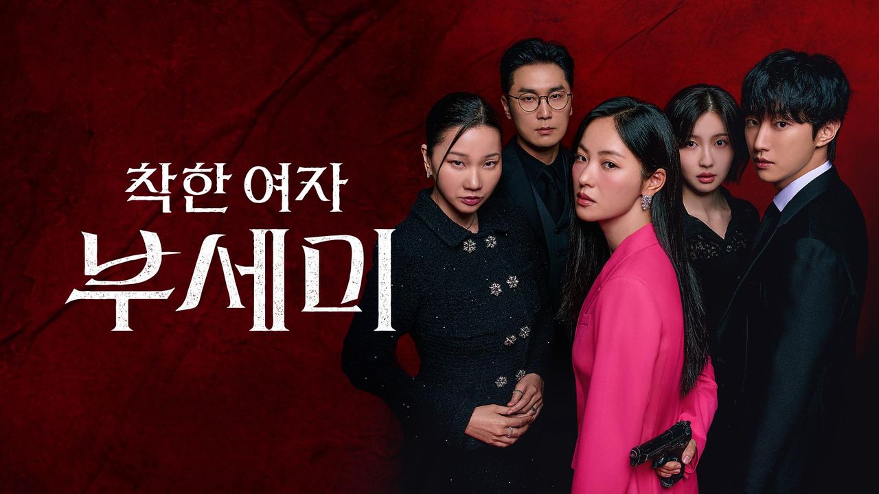 착한 여자 부세미