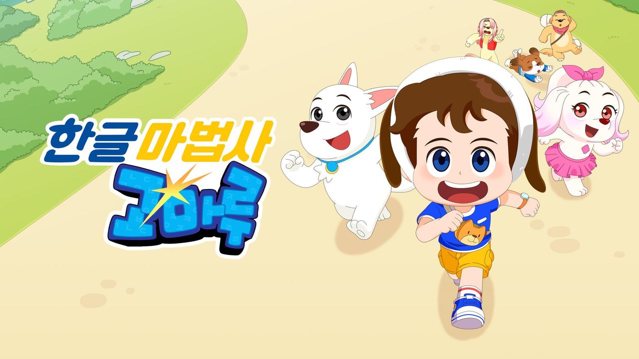 한글마법사 고마루