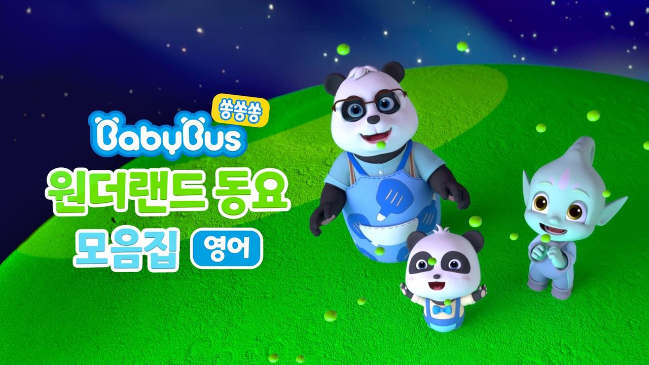 베이비버스 쏭쏭쏭 원더랜드 동요 모음집 (영어)