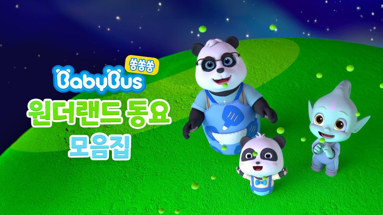 베이비버스 쏭쏭쏭 원더랜드 동요 모음집