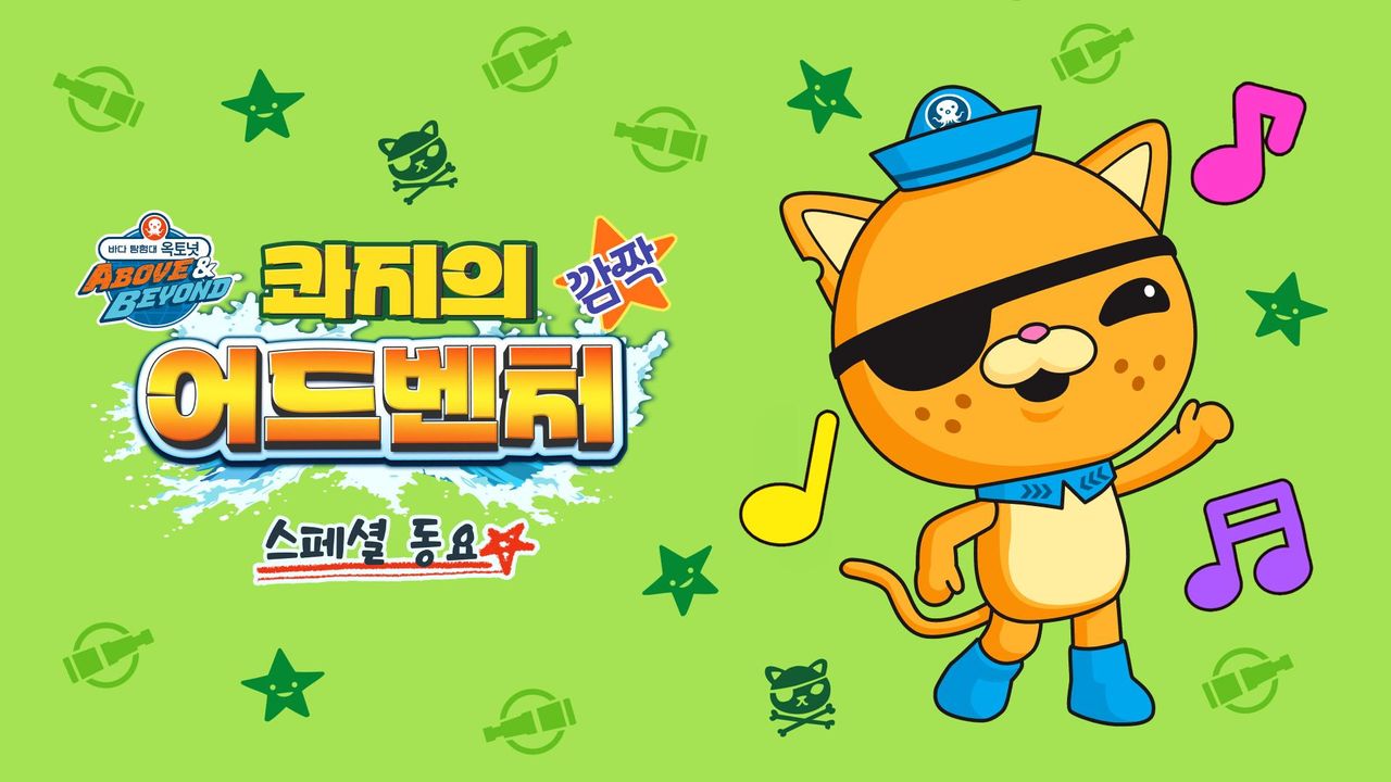 옥토넛 A&B : 콰지의 깜짝 어드벤처 스페셜 동요