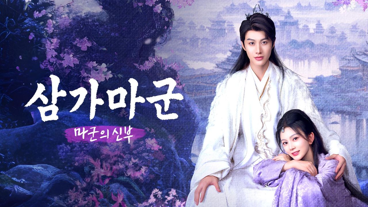 삼가마군: 마군의 신부