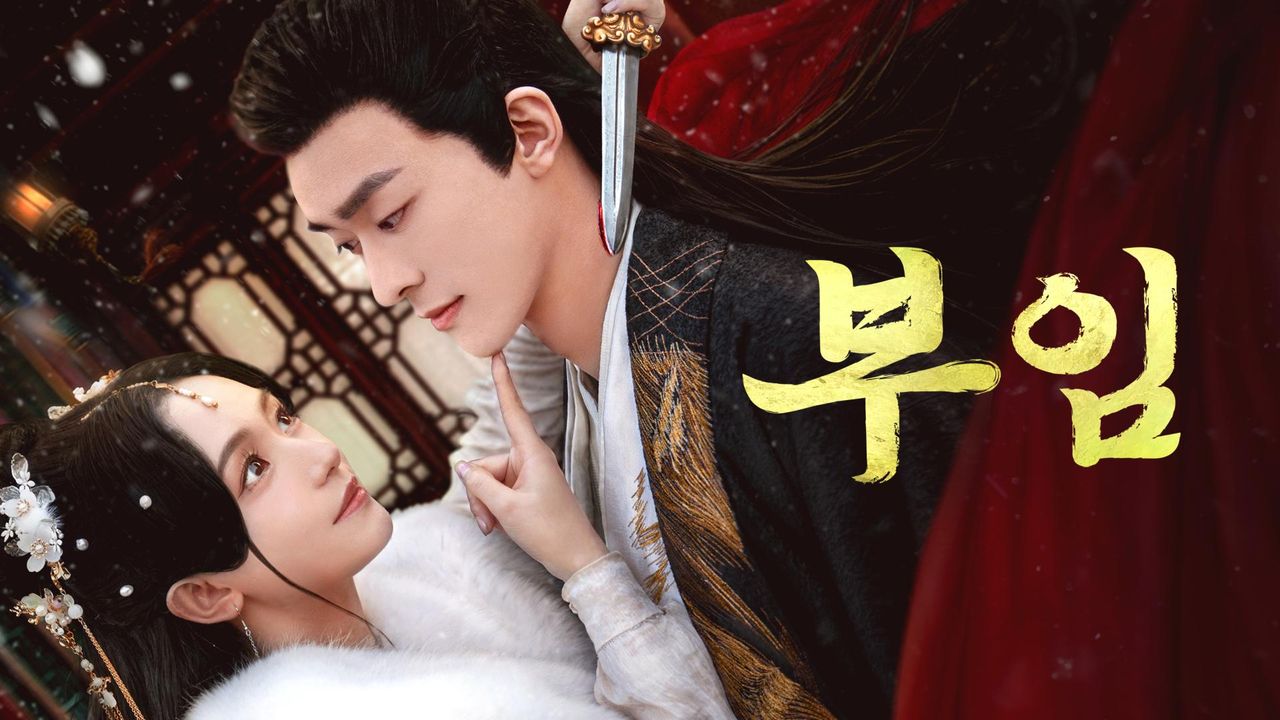 부임