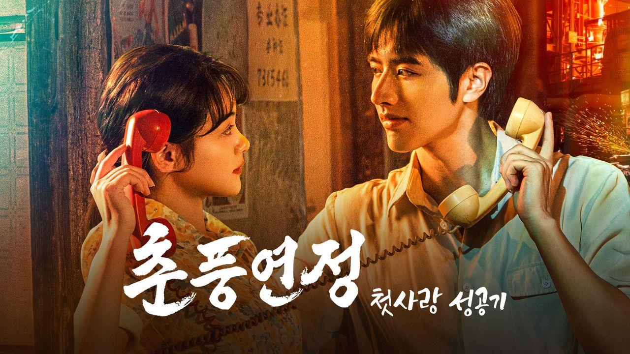 춘풍연정: 첫사랑 성공기