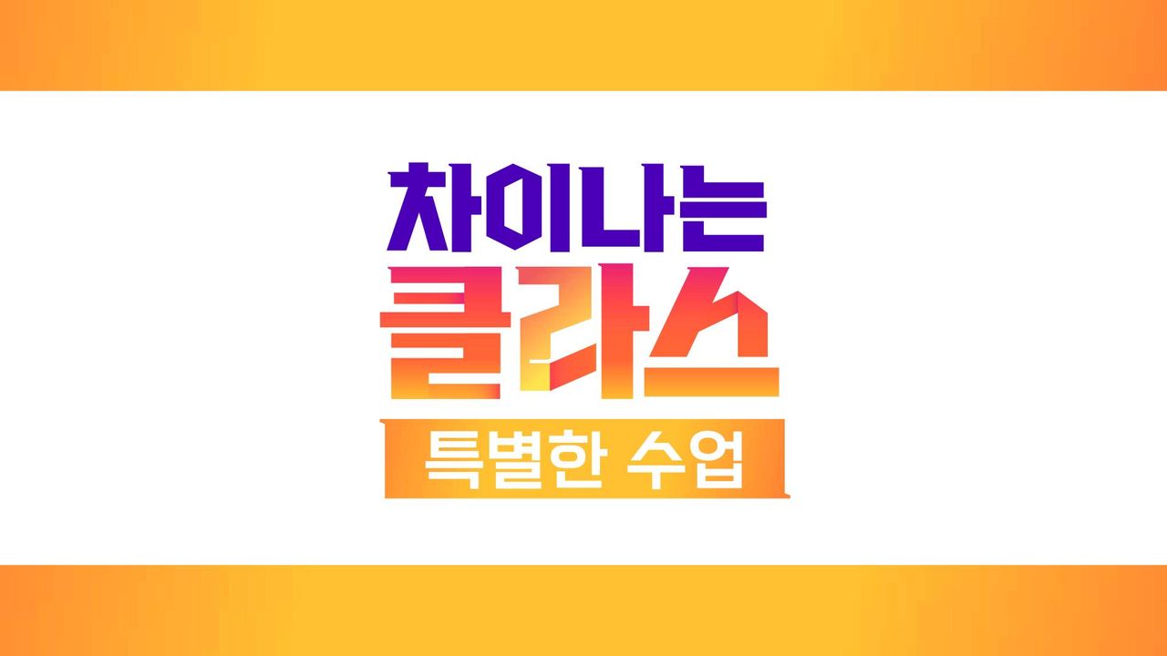 차이나는 클라스 특별한 수업