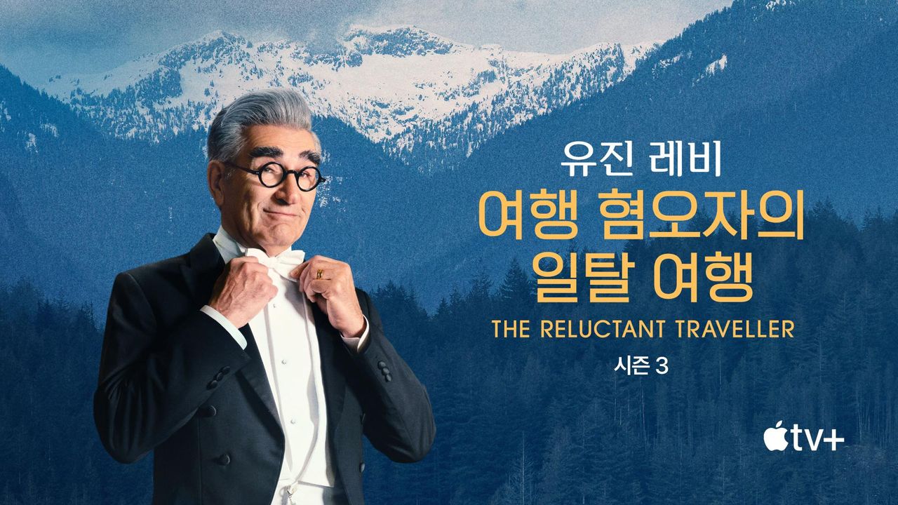 '유진 레비: 여행 혐오자의 일탈 여행' - The Reluctant Traveller with Eugene Levy 시즌3