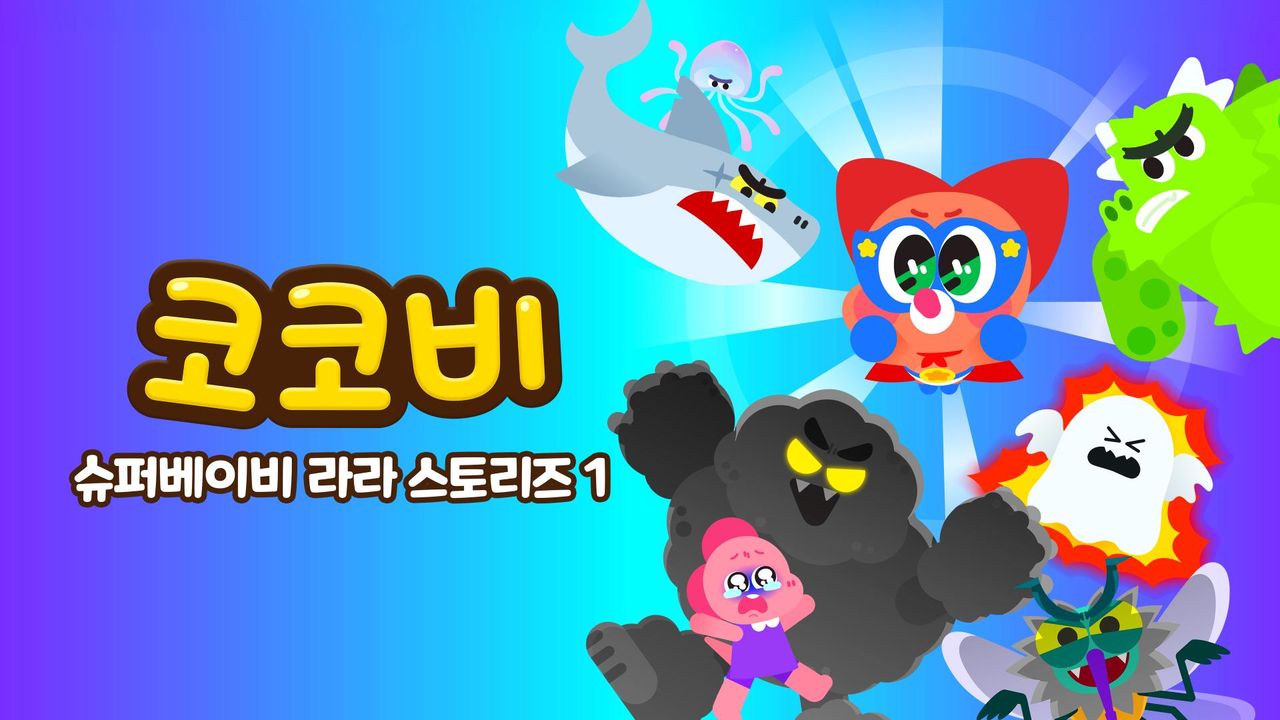 코코비 슈퍼베이비 라라 스토리즈 1