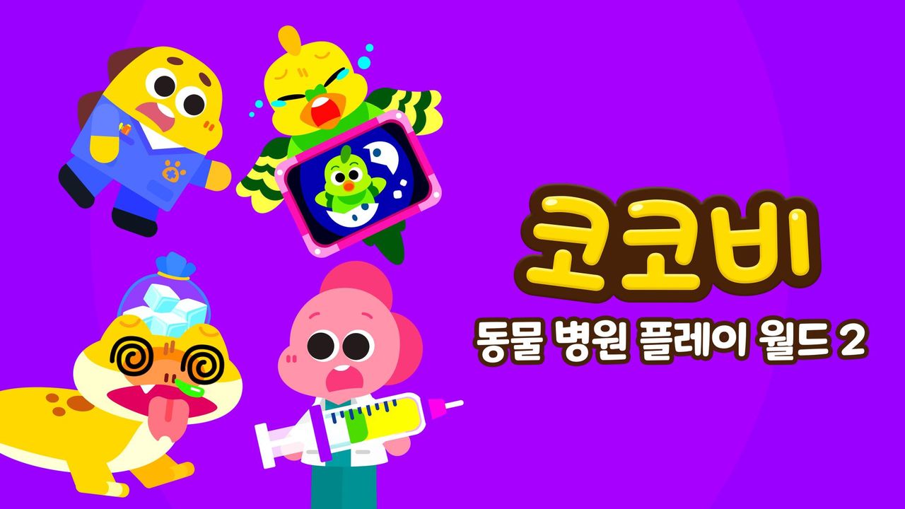 코코비 동물 병원 플레이 월드 2