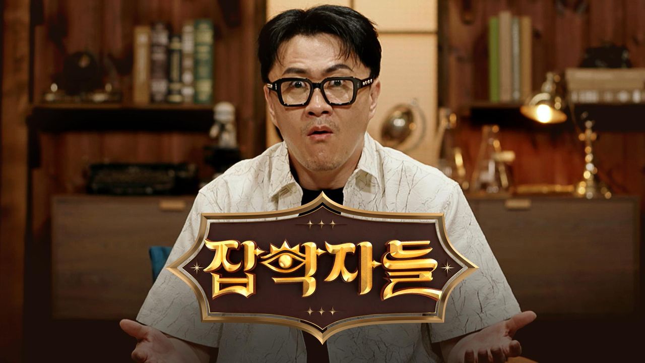 잡학자들