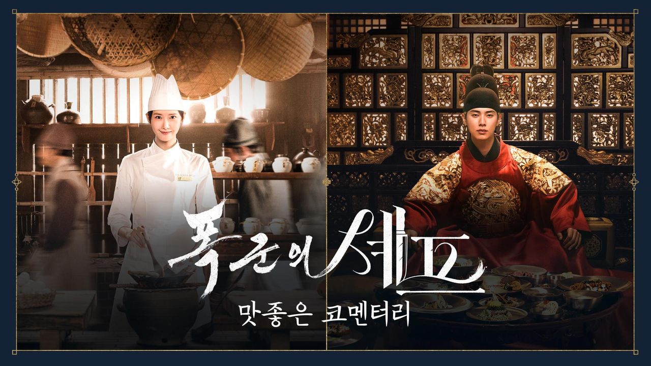 폭군의 셰프 맛좋은 코멘터리