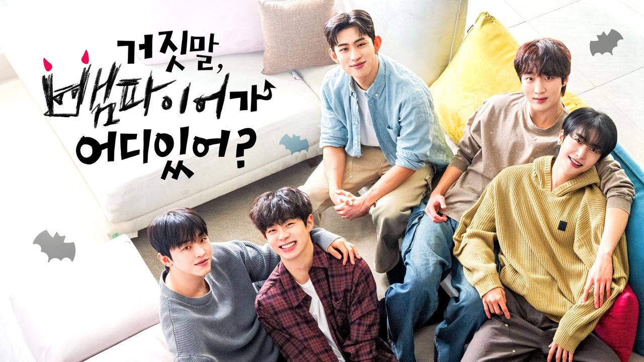 거짓말, 뱀파이어가 어디 있어?