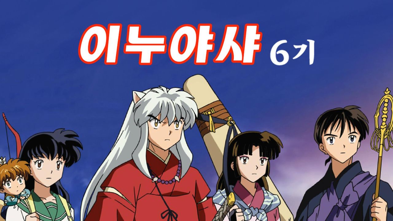 이누야샤 6기 (자막)