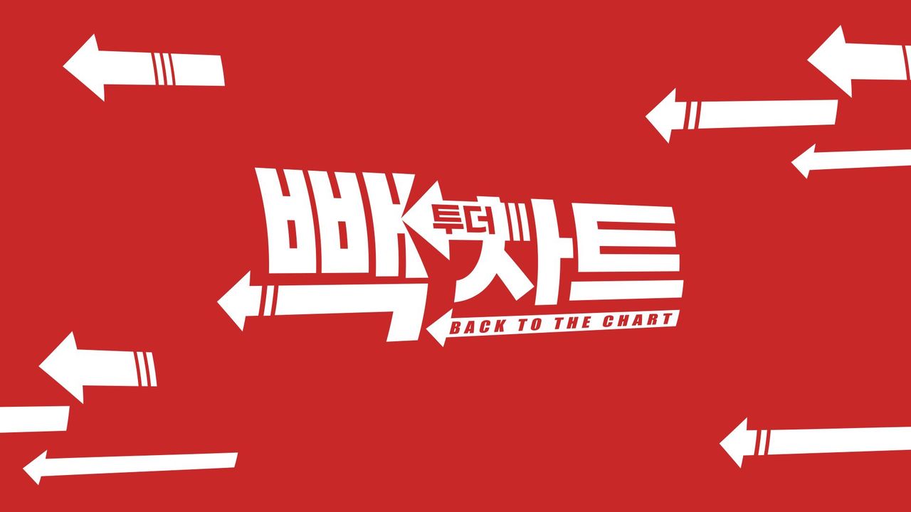 빽 투더 차트