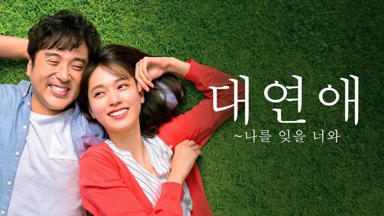 대연애~나를 잊을 너와