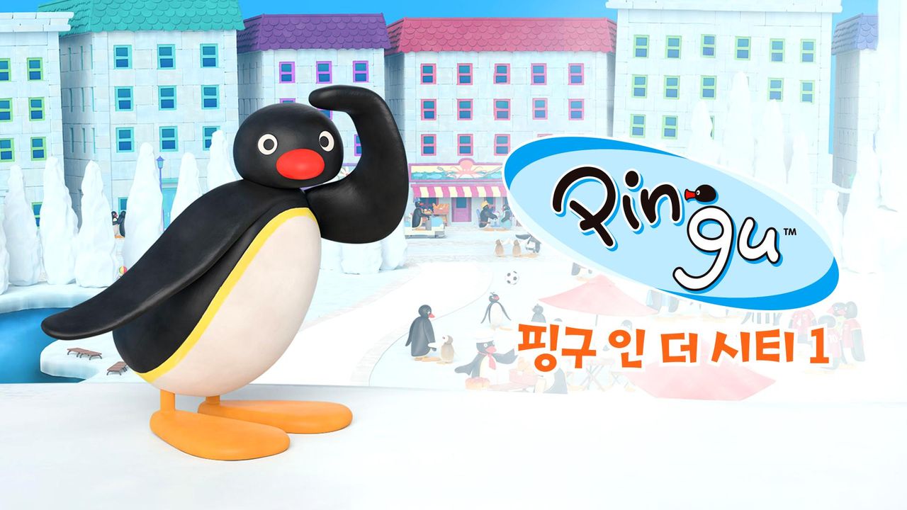 핑구 인 더 시티 1