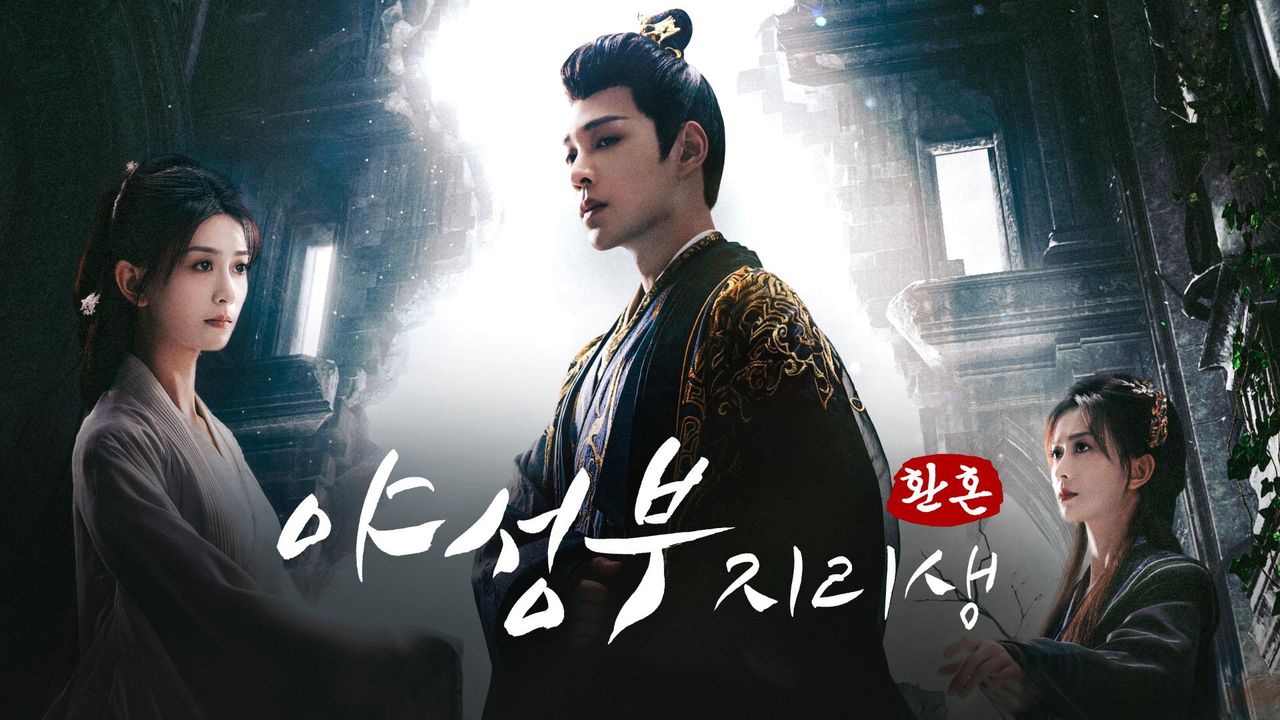 야성부지리생: 환혼