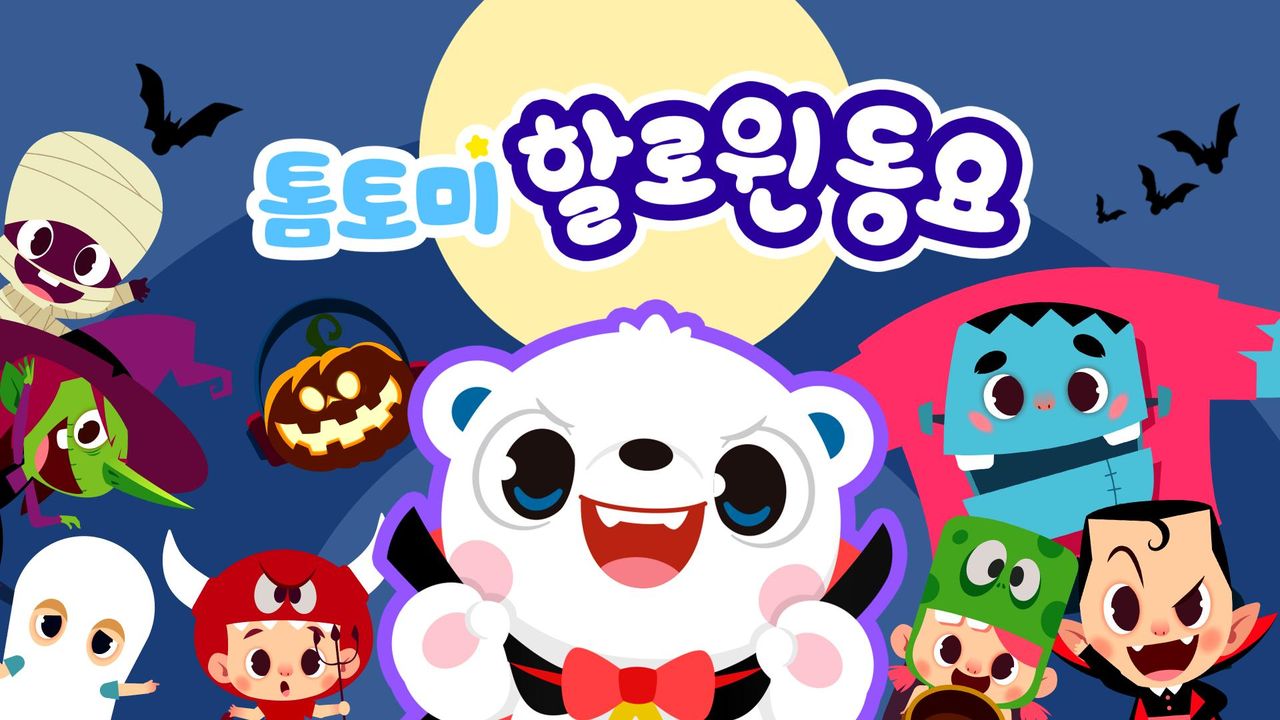 톰토미 할로윈동요