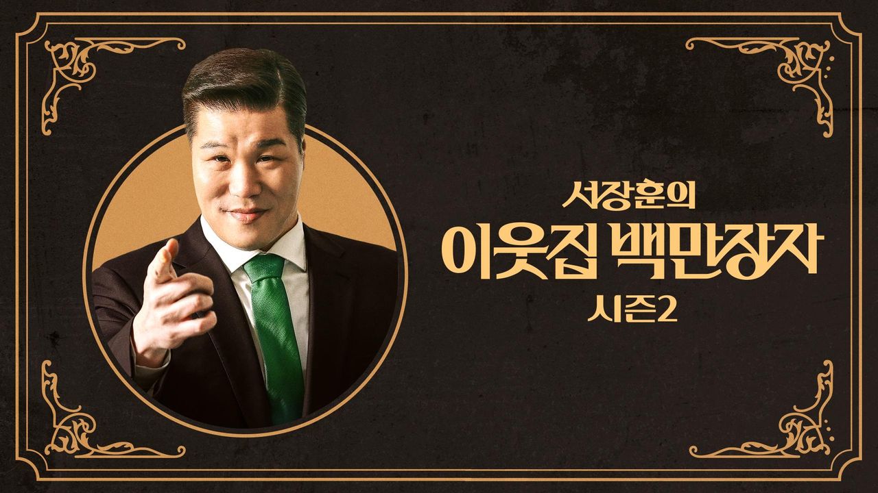 서장훈의 이웃집 백만장자 시즌2